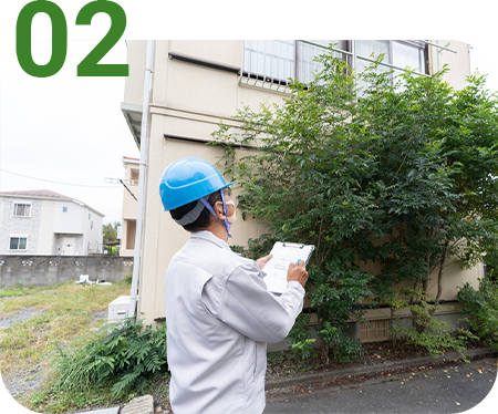 調査・お見積もり