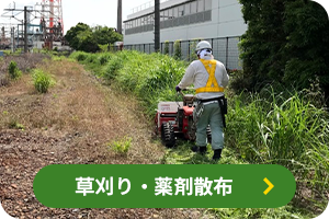 草刈り・薬剤散布