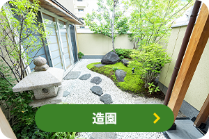 造園