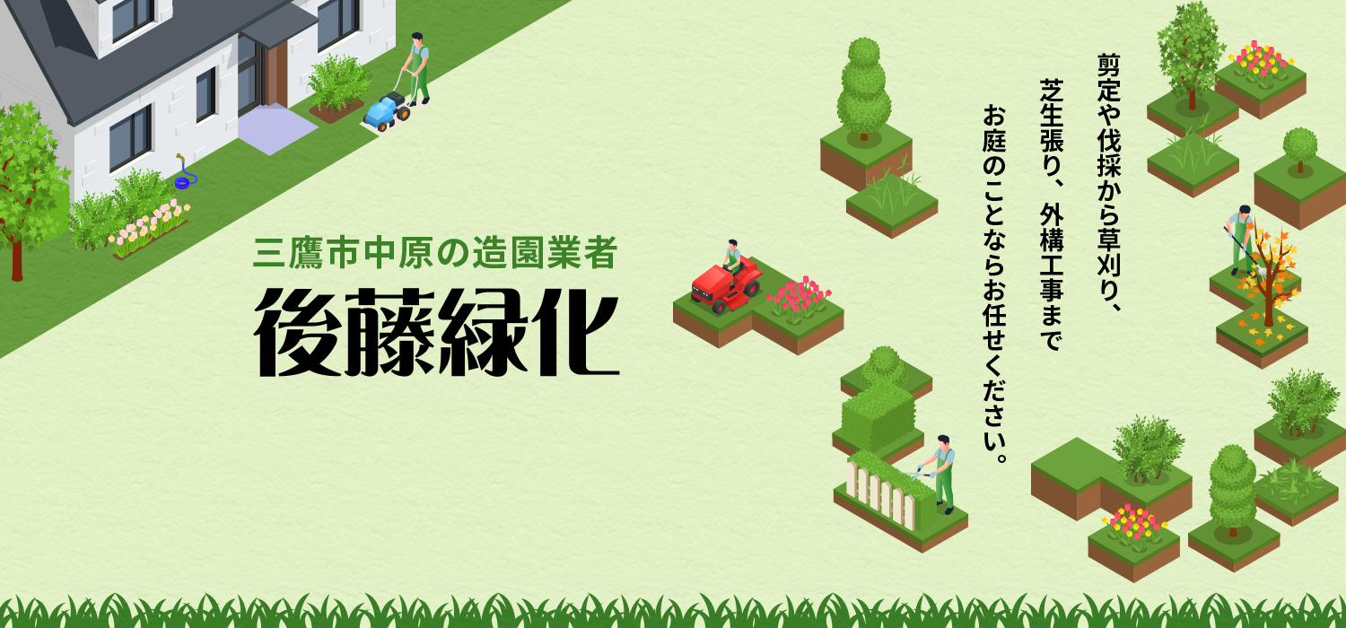剪定や伐採から草刈、薬剤散布、芝生張り、外構工事までお庭のことならお任せください。三鷹市中原の造園業者 後藤緑化